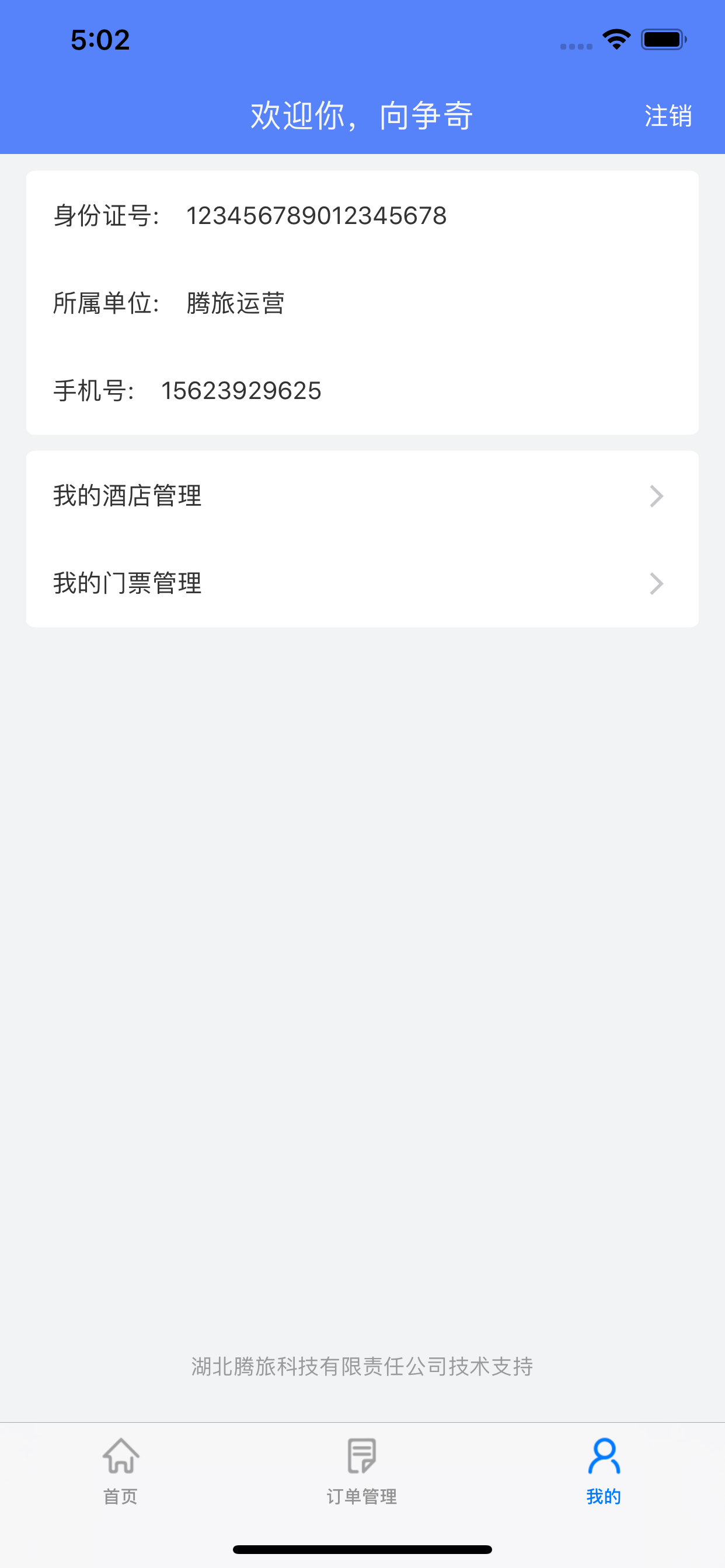 腾旅商户核销宝