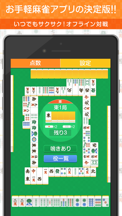 どこでも麻雀〜サクサク対局（マージャン）〜のおすすめ画像1