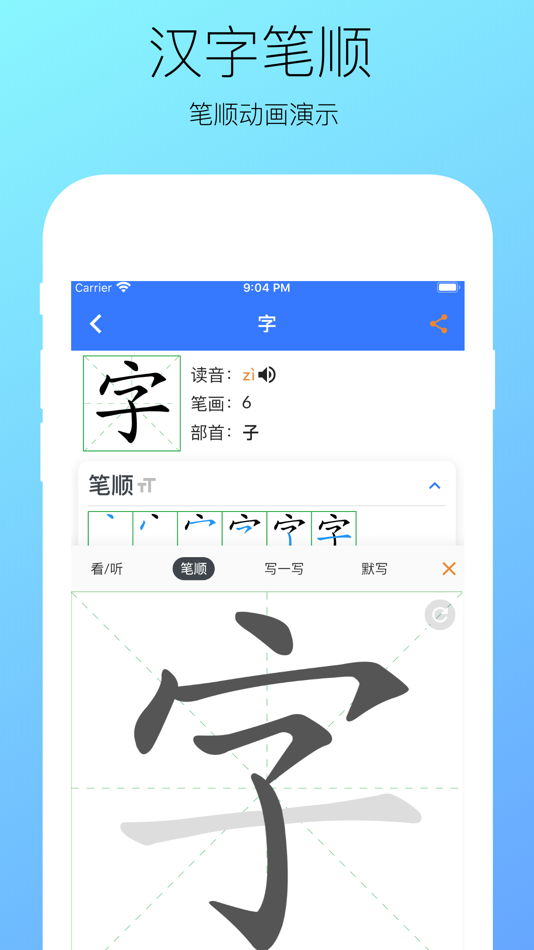 #5. 汉字快查 - 学生认字识字写字必备工具 (iOS) Podle: 超 刘