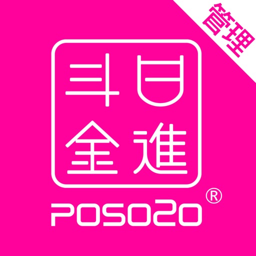 日进斗金-老板管理(服装版)