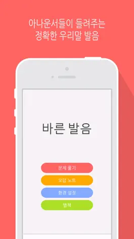 Game screenshot 바른 발음 LITE - 우리말 발음 공부 mod apk