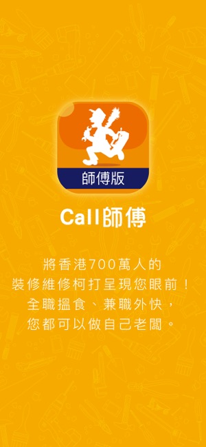 Call 師傅 (師傅版)(圖1)-速報App
