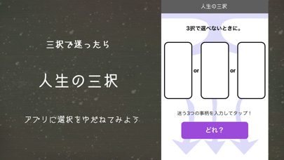 人生の三択アプリ 重要な判断を代行しますのおすすめ画像1
