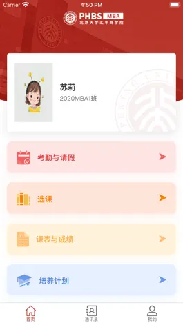 Game screenshot 北大汇丰商学院MBA教务系统 mod apk