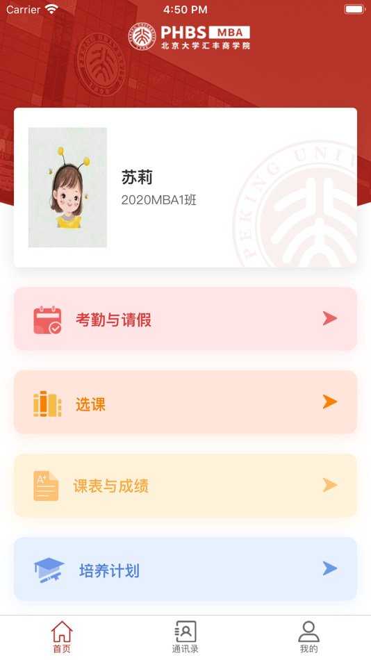 #1. 北大汇丰商学院MBA教务系统 (iOS) โดย: 北京大学汇丰商学院