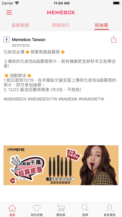 MEMEBOX:最潮韓國美妝 screenshot-4