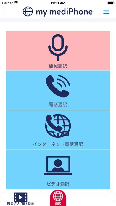 医療通訳のメディフォンのおすすめ画像2