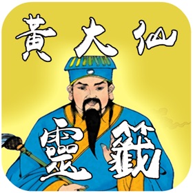 螢幕擷取畫面 (7) 黃大仙靈籤(ERHGL)