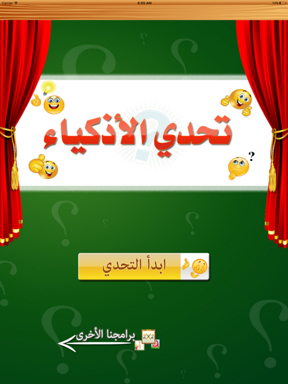 تحدي الاذكياء iPad screenshot 1 - Entertainment app