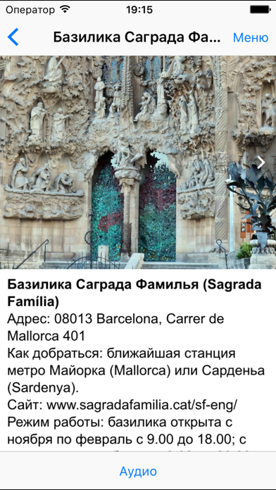 Барселона аудио- путеводитель Screenshot
