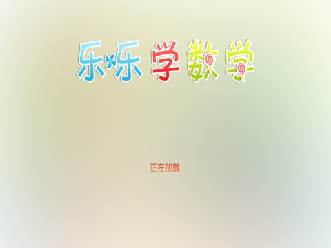 10以内加减法口算 -乐乐学数学系列のおすすめ画像6