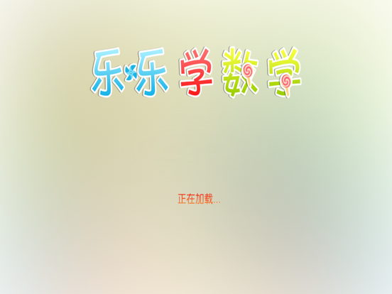 10以内加减法口算 -乐乐学数学系列 iPad screenshot 6 - Education app