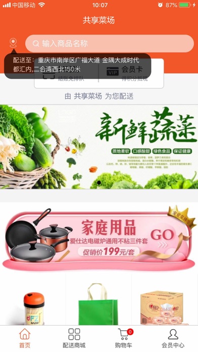 Screenshot #1 pour 共享菜场