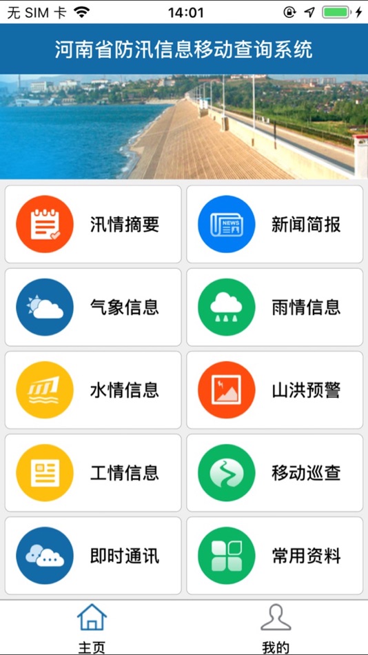 #3. 豫汛通 (iOS) 由: Beijing Huitu Information Technolony Co.,Ltd.
