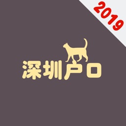 深圳户口2019