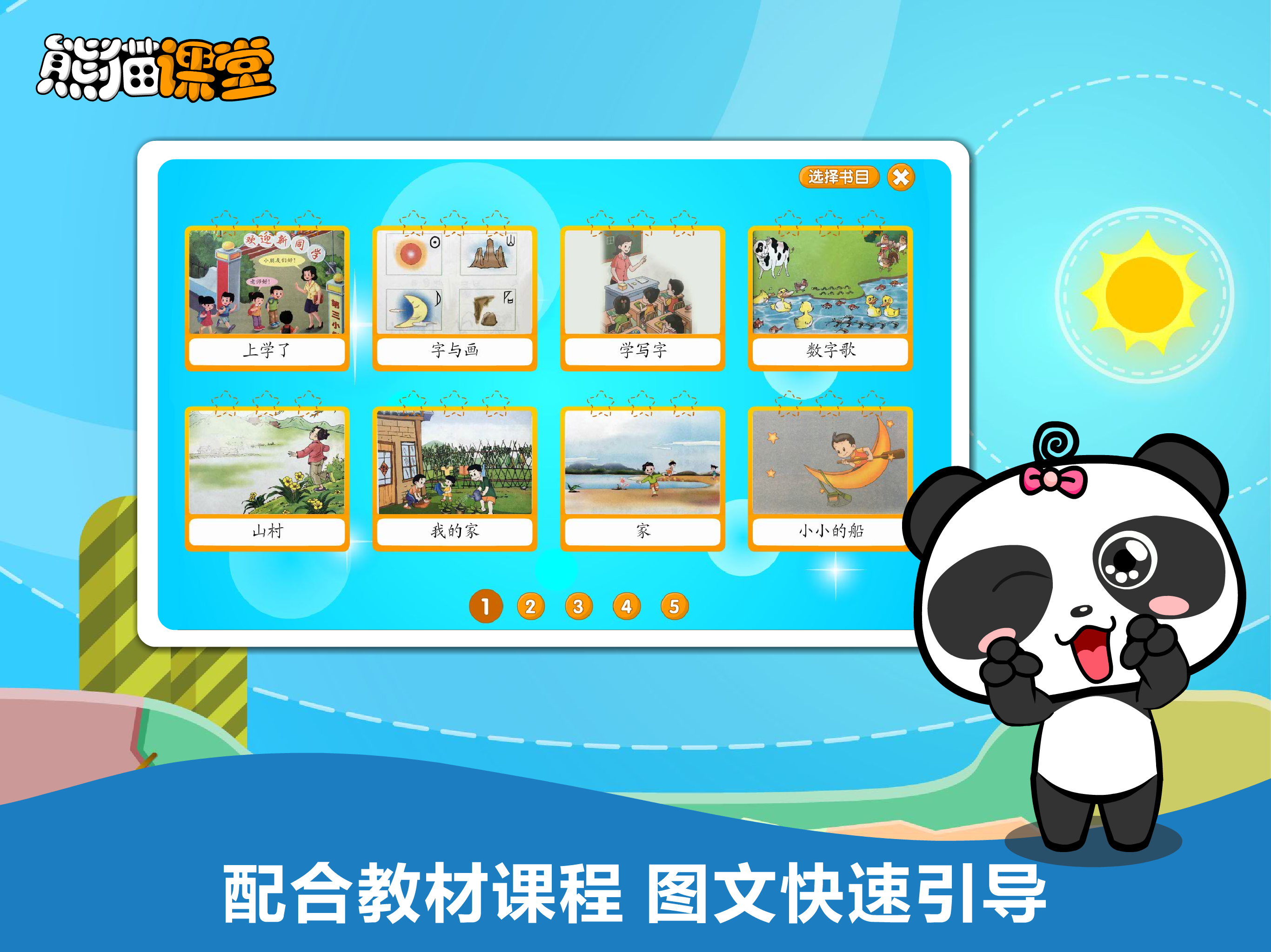 人教版小学语文一年级-熊猫乐园同步课堂 screenshot 7