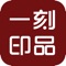 一刻印品，一款智能印品定制app，帮您把照片变成【照片书】【台历】【冲印】等个性印品。安装后，挑选好照片，简单几步，就可为您制作一本专属回忆集。