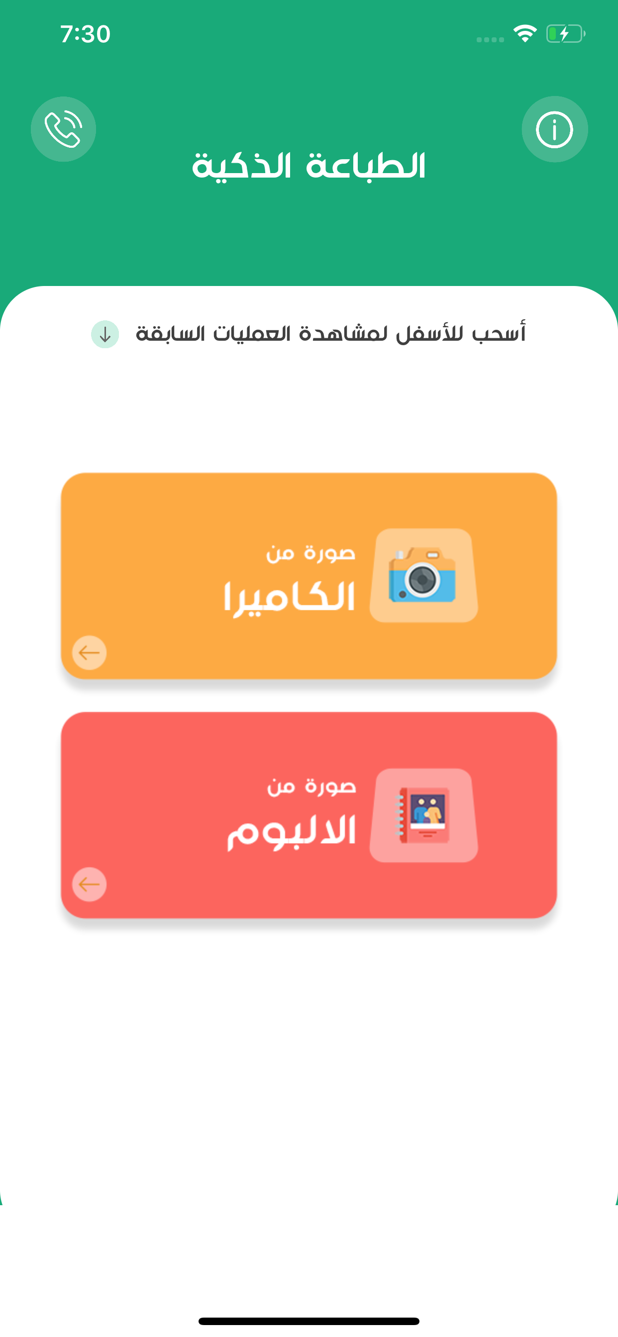 الطباعة الذكية