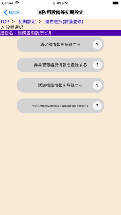 消防用設備等点検アプリ