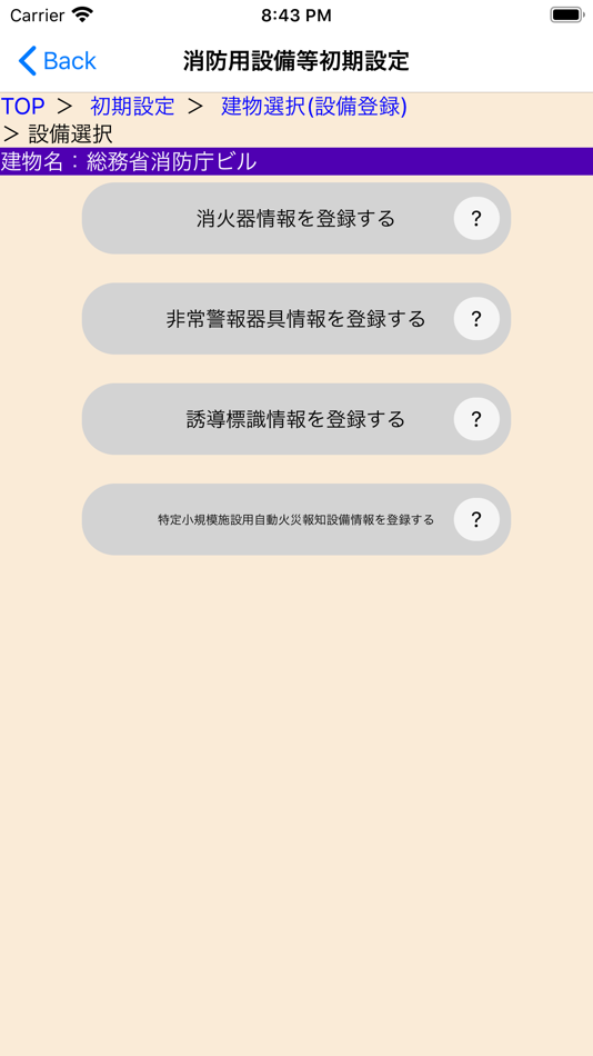 #2. 消防用設備等点検アプリ (iOS) بواسطة: Fire and Disaster Management Agency