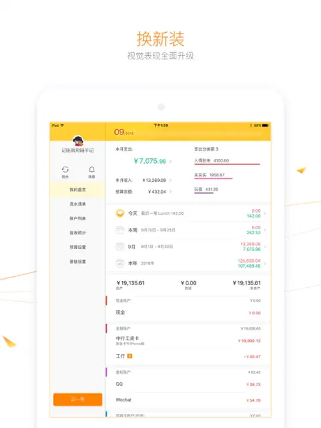 随手记(记账理财)标准版 for iPad