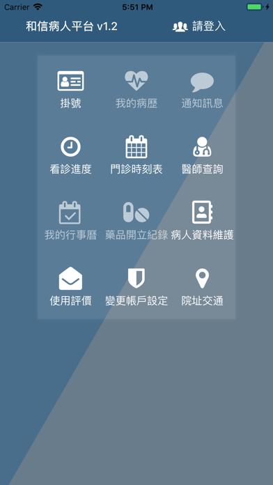 和信病人平台 Screenshot