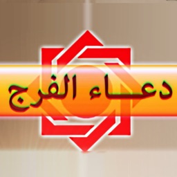 دعاء الفرج