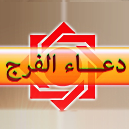 دعاء الفرج