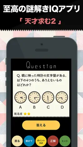 Game screenshot 天才求む2！~脳トレ謎解きIQパズルクイズ~ apk