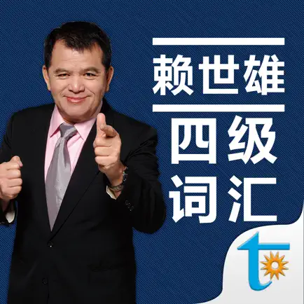 赖世雄大学英语四级必背词汇 Cheats