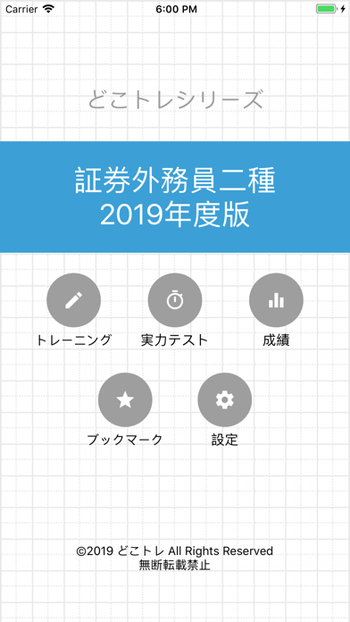 Screenshot #1 pour どこトレ 証券外務員二種