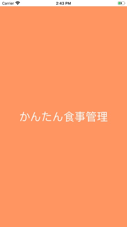 かんたん食事管理