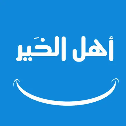 اهل الخير Cheats