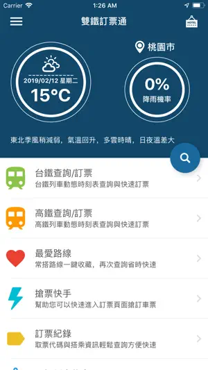 雙鐵訂票通 screenshot 1