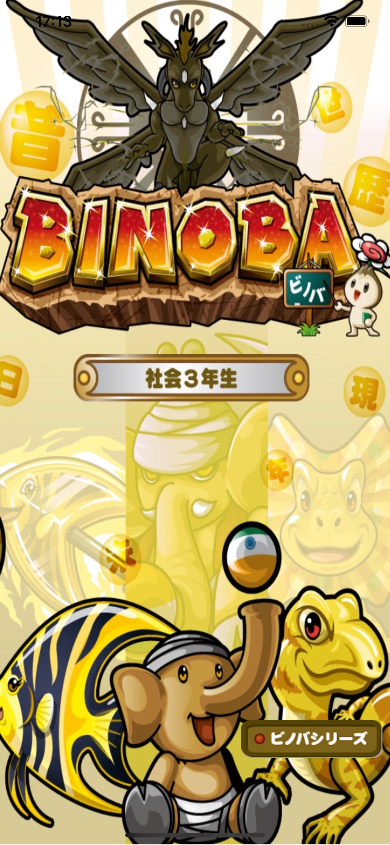 ビノバ 社会 -小学３年生-