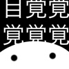 目覚まし漢字