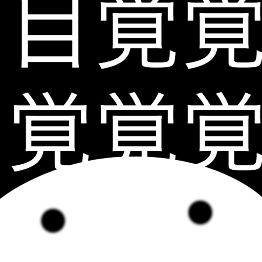 目覚まし漢字