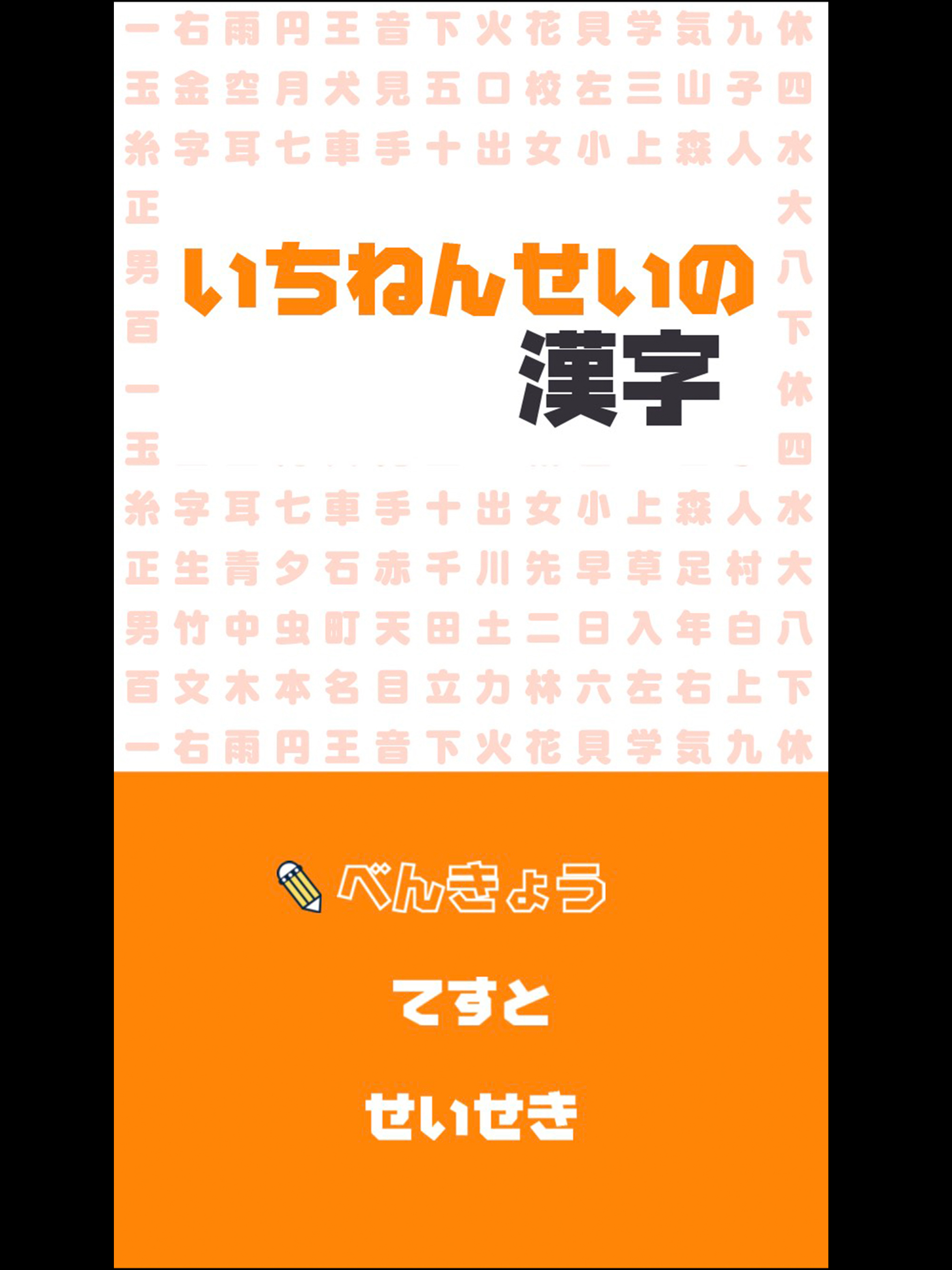 いちねんせいの漢字 - 小学一年生（小1）向け漢字勉強アプリ screenshot 7