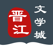 晋江文学城-晋江阅读大全
