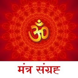 Mantra Sangrah Audio - Lyrics