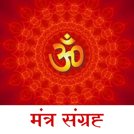 Mantra Sangrah Audio - Lyrics