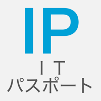 2019年版 ITパスポート試験