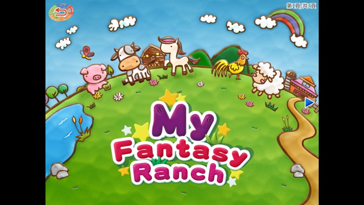 我的奇幻牧場