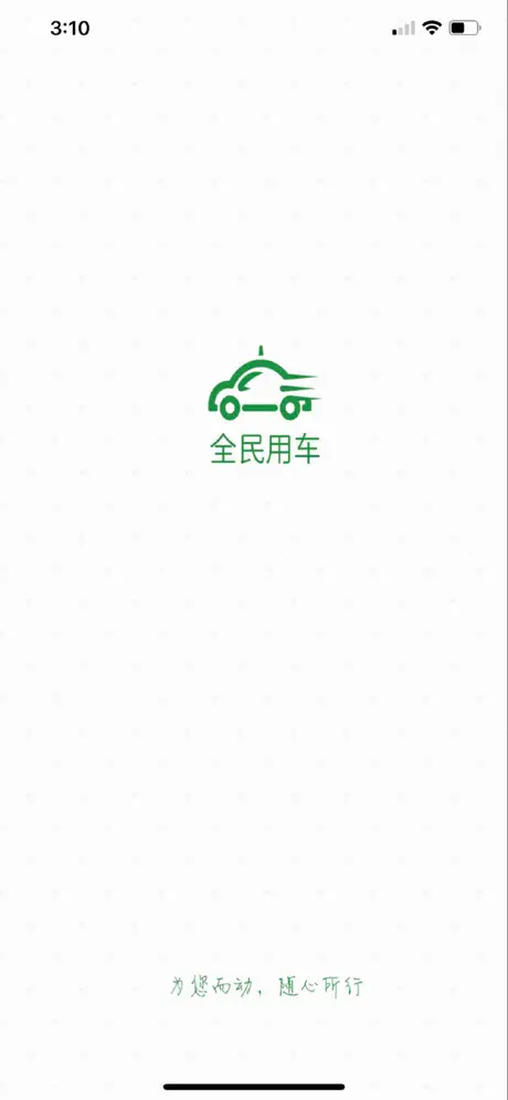 全民用车 — 一键叫车，便民出行！