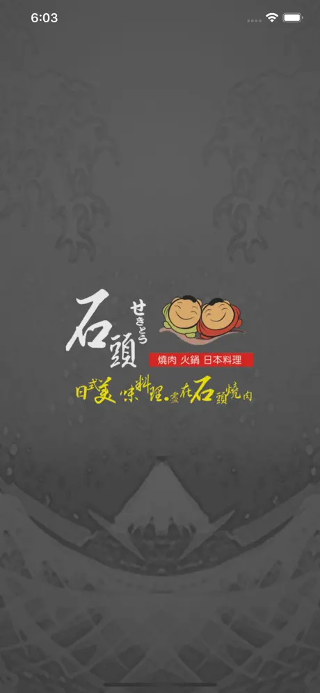 石頭日式燒肉