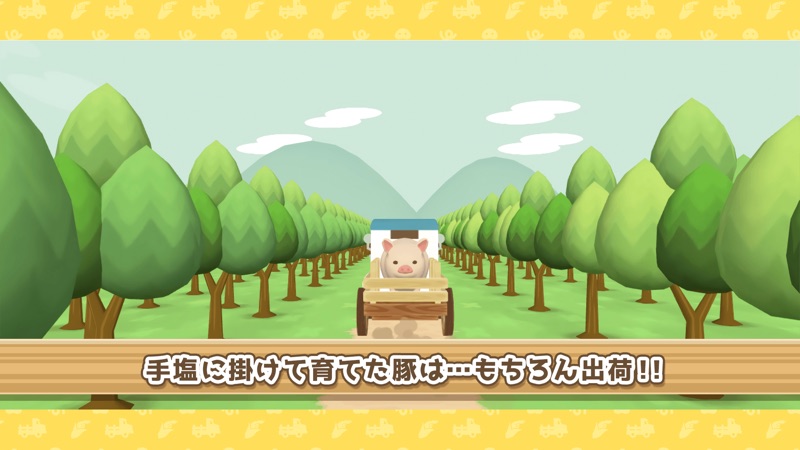 ようとん場3D screenshot 5