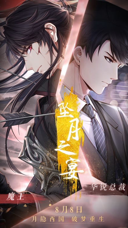 恋与制作人-坠月之宴 screenshot-7