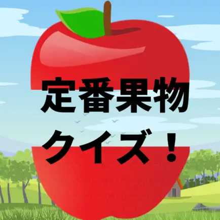 定番果物クイズ Читы