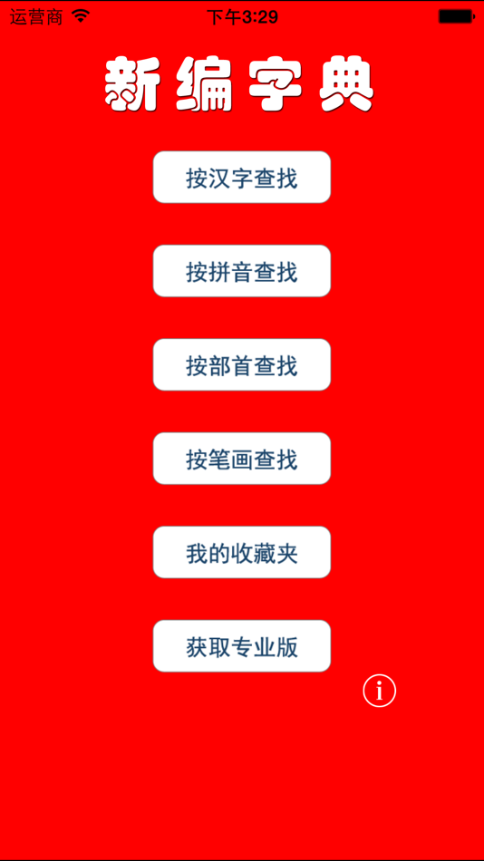 #1. 新编字典 (iOS) Podle: 军 唐
