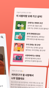 연애의 과학 - 심리학 연애팁과 심리 테스트 screenshot